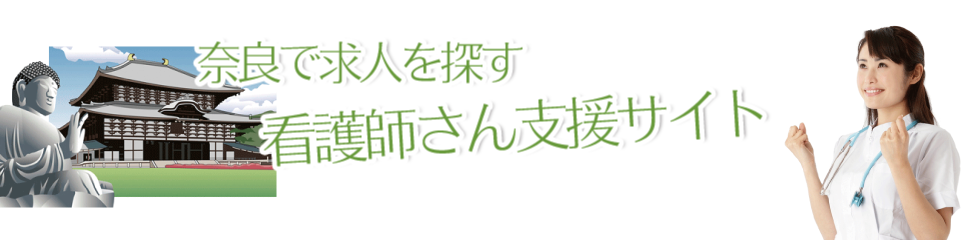 奈良で求人を探す看護師さん支援サイト